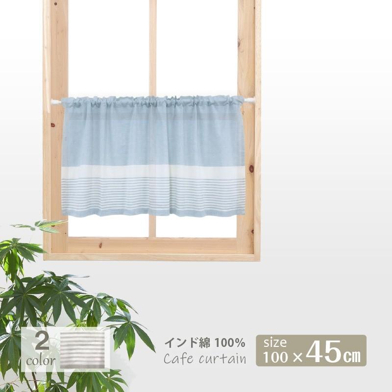 カフェカーテン おしゃれ インド綿 シンプル ワンポイントボーダー ナチュレ 綿100 100 45cm Cafe 0169 エヌズファーニチャー 通販 Yahoo ショッピング
