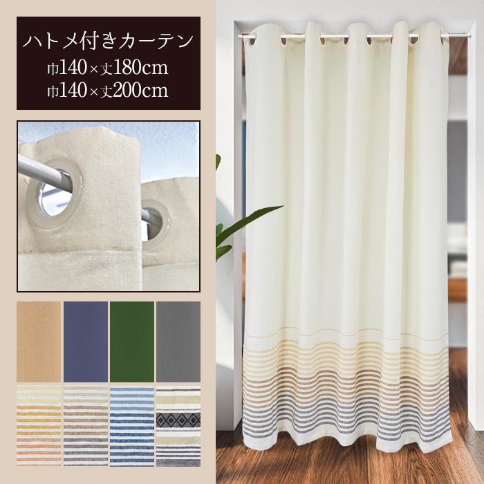 ハトメカーテン 1枚入り 巾140cm 丈180cm 間仕切りカーテン ハトメカーテン 1枚入り 巾140cm 丈180cm 間仕切りカーテン