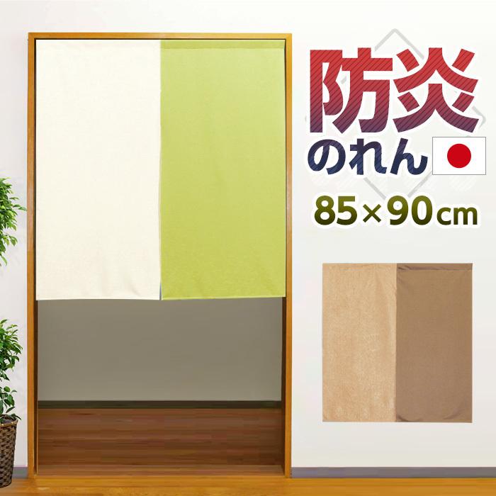 のれん 暖簾 おしゃれ カーテン 90cm 防炎 日本製 無地 ツートン