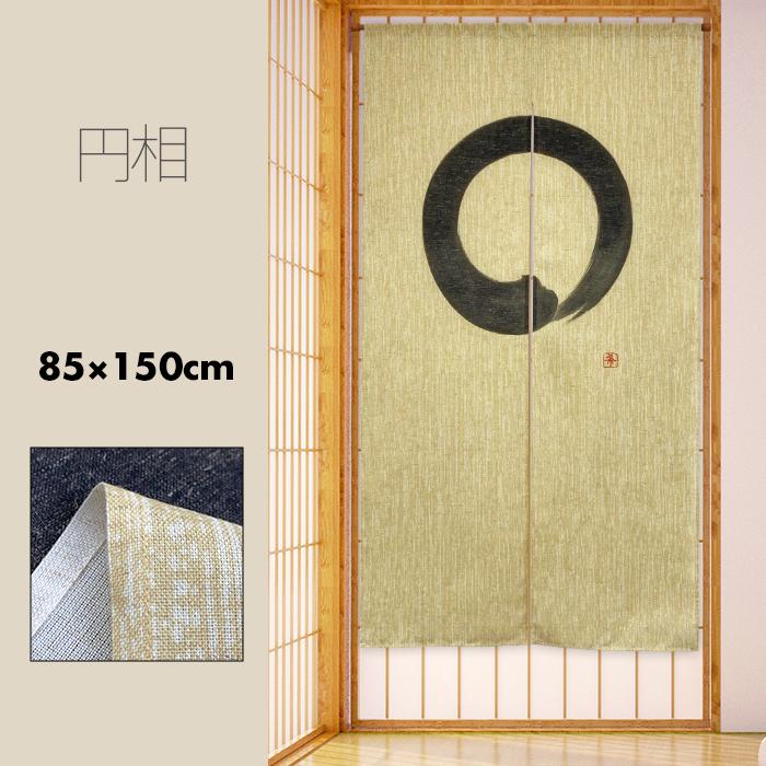 のれん 暖簾 おしゃれ カーテン 150cm 間仕切り 目隠し 和風 和柄 輪廻