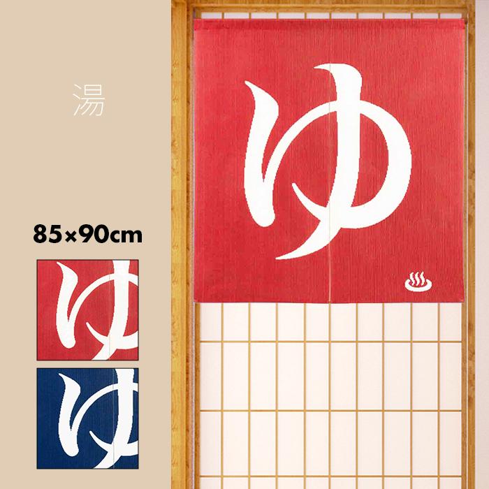 のれん 暖簾 おしゃれ カーテン 90cm 日本製 間仕切り 目隠し 和風 和