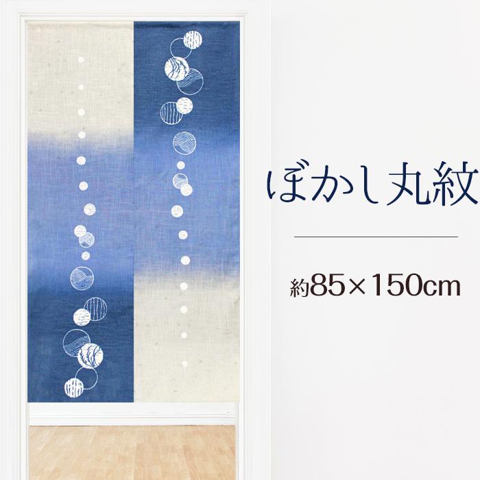 のれん おしゃれ 新着セール リネン 麻混 和風 麻混レース 最新号掲載アイテム 日本製 ぼかし丸紋 85×150cm