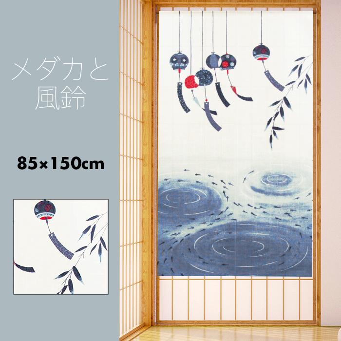 のれん おしゃれ 和風 メダカと風鈴 85 150cm Noren 0332 エヌズファーニチャー 通販 Yahoo ショッピング
