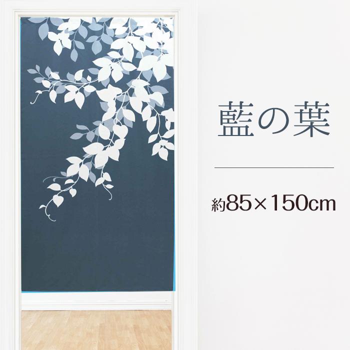 のれん 暖簾 おしゃれ カーテン 150cm 間仕切り 目隠し 和風 和柄 季節