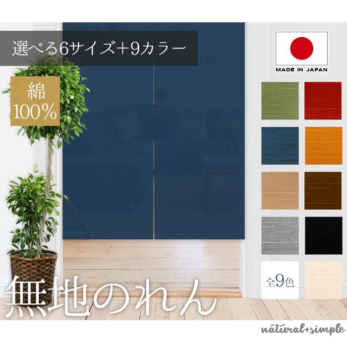 のれん ロング 暖簾 90x140間仕切り 目隠し　暖簾 cloth shop 布や カーテン 間仕切り おしゃれ のれん 暖簾 ロング丈