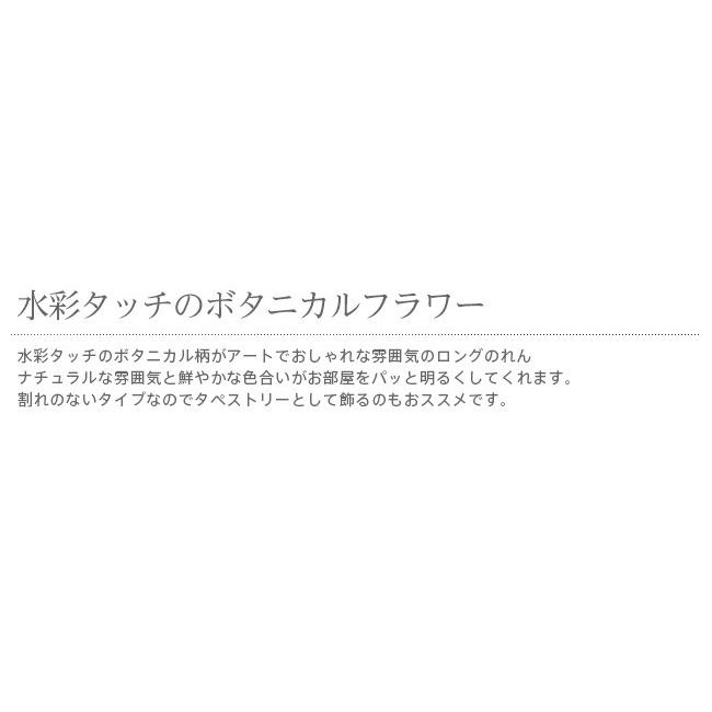 のれん 暖簾 おしゃれ カーテン 間仕切り 仕切りカーテン 目隠し ロング 花柄 ボタニカル ナチュラル フラワー モダン 北欧 欧風 ボタニカルフラワー 85×170cm｜ns-furniture｜03