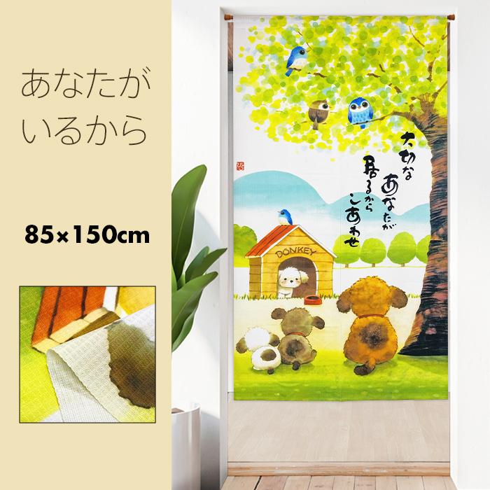 のれん 暖簾 おしゃれ カーテン 150cm 間仕切り 目隠し メッセージ付き