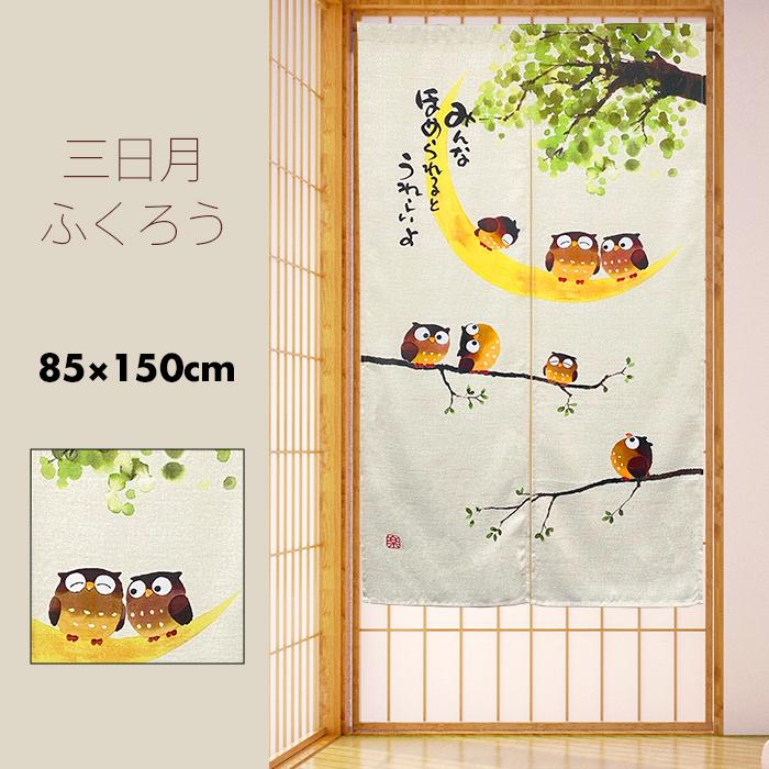 のれん 暖簾 おしゃれ カーテン 150cm 間仕切り 目隠し 和風 和柄 梟