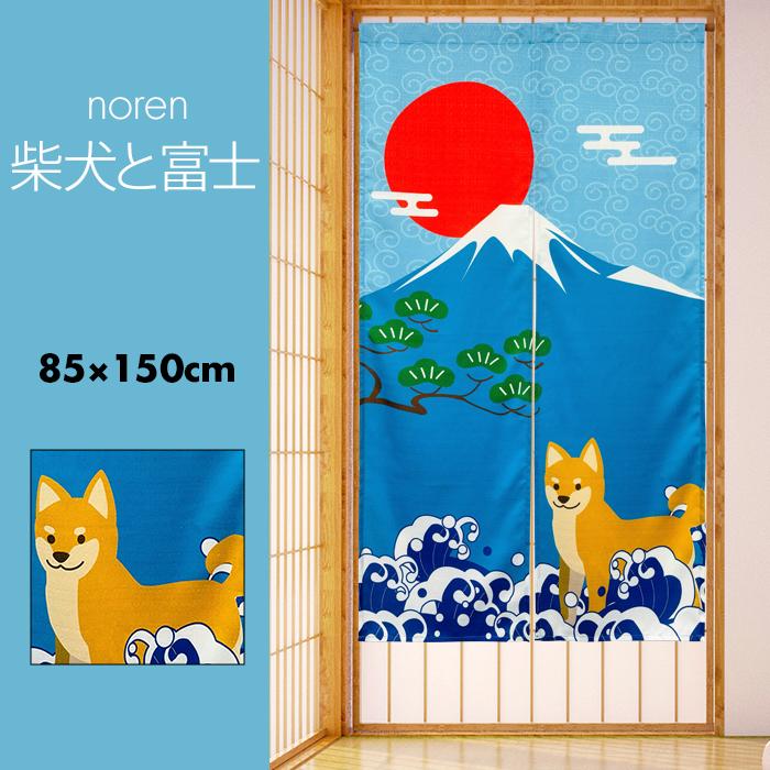 のれん 暖簾 おしゃれ カーテン 150cm 間仕切り 目隠し 和風 和柄 柴犬