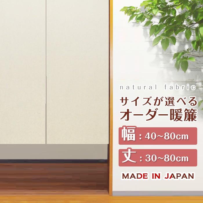 のれん 暖簾 間仕切り オーダー カーテン 麻混 無地 日本製 受注生産