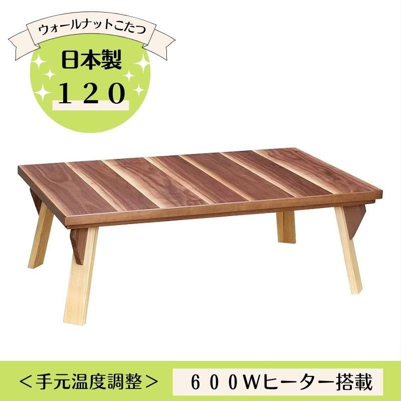 日本製こたつ ルフラン 120 アウトレット ウォールナット 日本製こたつ ルフラン 120 アウトレット ウォールナット