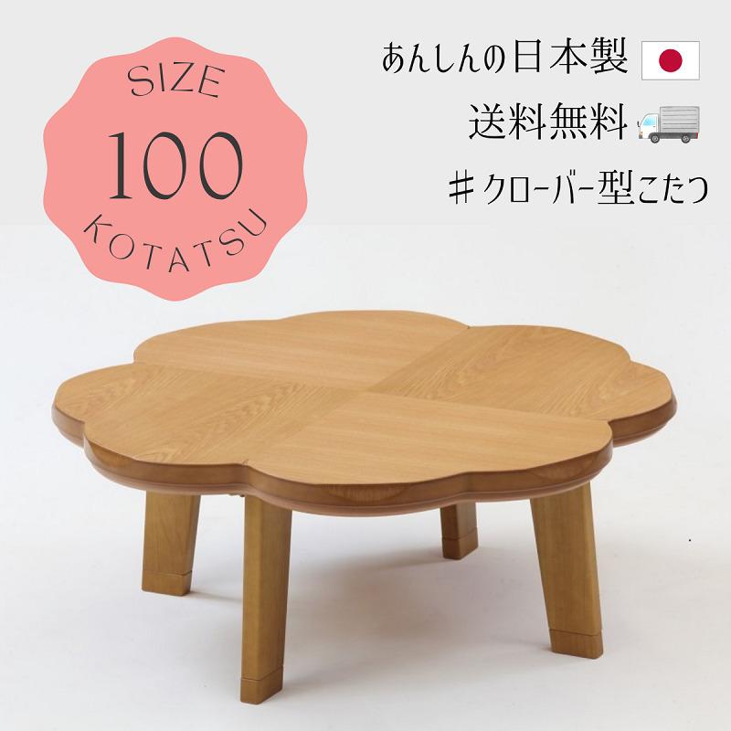 安い購入 丸型 テーブル こたつ 100cm クローバーna 100こたつ 送料無料 ポイントアップ中 こたつ クローバー型 かわいい 日本製 かわいい 北欧 和風モダン おしゃれ こたつ