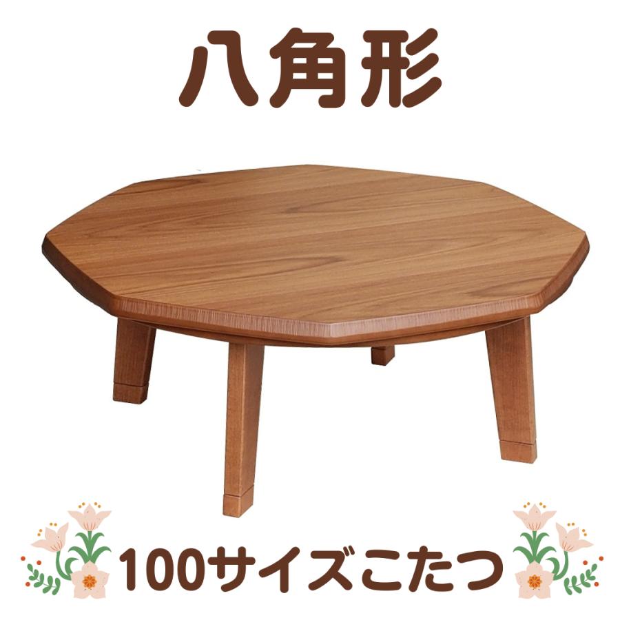 日本製100こたつ 団らんWN こたつ テーブル 継脚 八角形 モダン