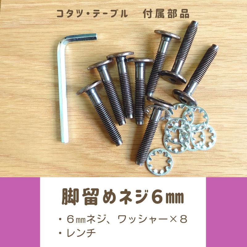 <紛失してしまったら>脚留めネジ６mm　送料無料　こたつパーツ　脚ネジ　こたつネジ　テーブルネジ　組み立てネジ　JCBボルト｜ns-in