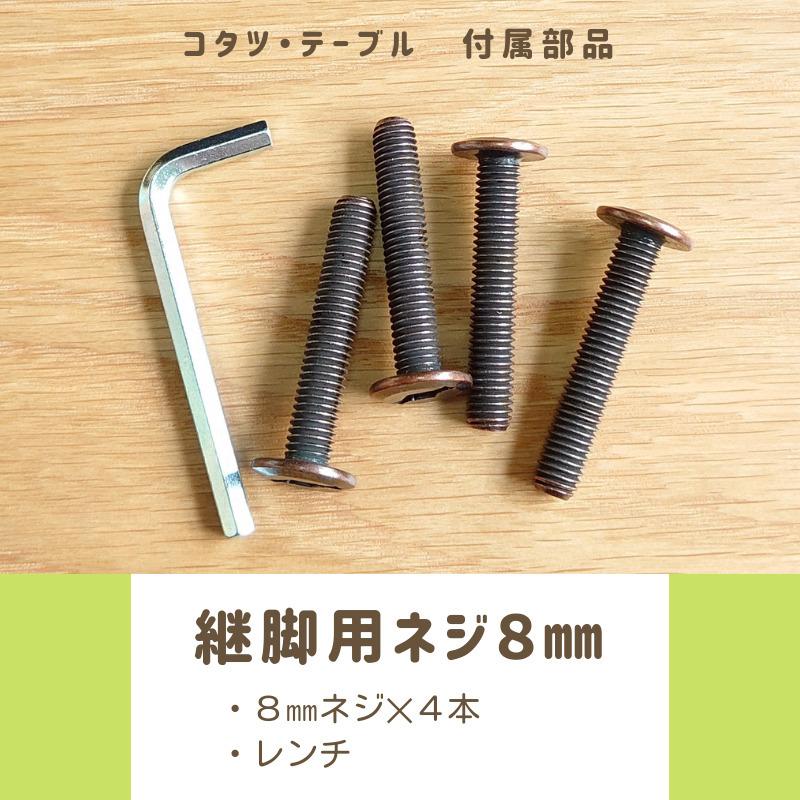 <紛失してしまったら>継脚用ネジ８mm　送料無料　こたつパーツ　脚ネジ　こたつネジ　継脚　コインボルト　コインJCBボルト｜ns-in