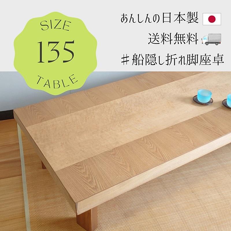 吟(ぎん) 135cm 日本製テーブル 舟隠し 折れ脚 座卓 リビング 和室 