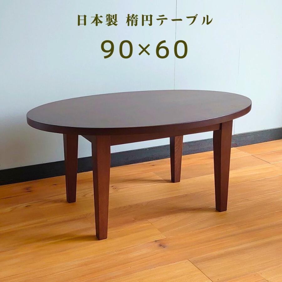 日本製テーブル 楕円 90×60cm ソファーテーブル リビングテーブル