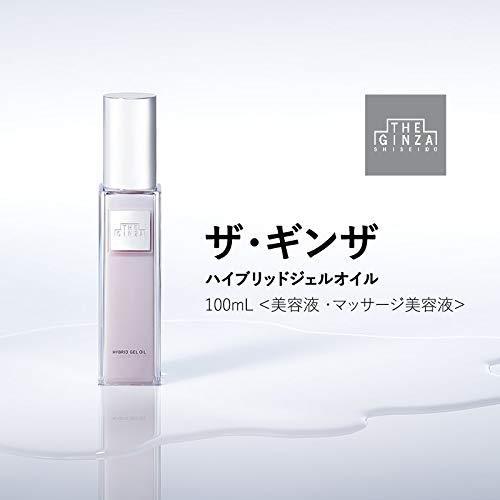 資生堂 THE GINZA ザ・ギンザ ハイブリッドジェルオイル 美容液 100mL
