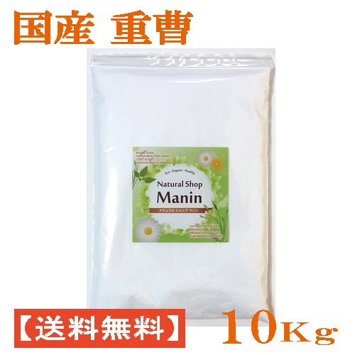 重曹 国産 送料無料 10Kg (1Kg×10袋) 食用グレード アルミニウムフリー 炭酸水素ナトリウム（Yahoo!・ナチュラルショップ マニン）