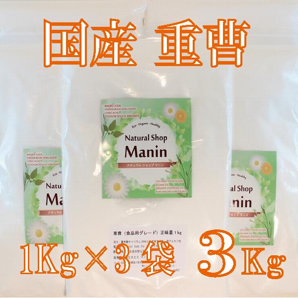 重曹 国産 3Kg （1Kg×3袋）食用グレード アルミニウムフリー 炭酸水素ナトリウム（Yahoo!・ナチュラルショップ マニン）