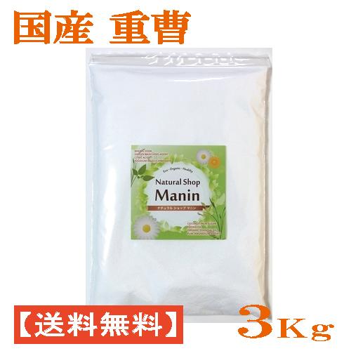 重曹 国産 送料無料 3Kg (1Kg×3袋) 食用グレード アルミニウムフリー 炭酸水素ナトリウム（Yahoo!・ナチュラルショップ マニン）
