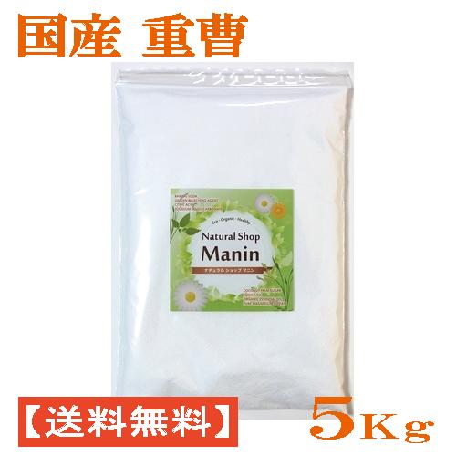 重曹 国産 送料無料 5Kg (1Kg×5袋) 食用グレード アルミニウムフリー 炭酸水素ナトリウム（Yahoo!・ナチュラルショップ マニン）