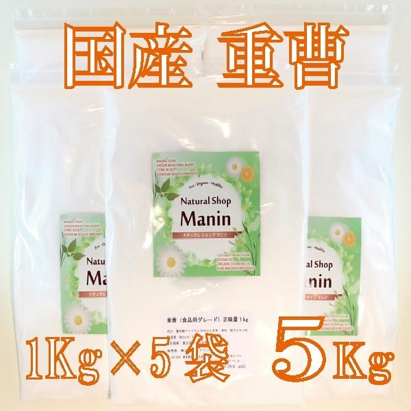 重曹 国産 送料無料 5Kg (1Kg×5袋) 食用グレード アルミニウムフリー 炭酸水素ナトリウム｜ns-manin｜02