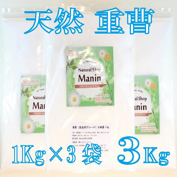 重曹 天然  3Kg （1Kg×3袋）食用グレード アルミニウムフリー 炭酸水素ナトリウム（Yahoo!・ナチュラルショップ マニン）