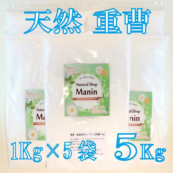 重曹 天然 5Kg (1Kg×5袋) 食用グレード アルミニウムフリー 炭酸水素ナトリウム（Yahoo!・ナチュラルショップ マニン）