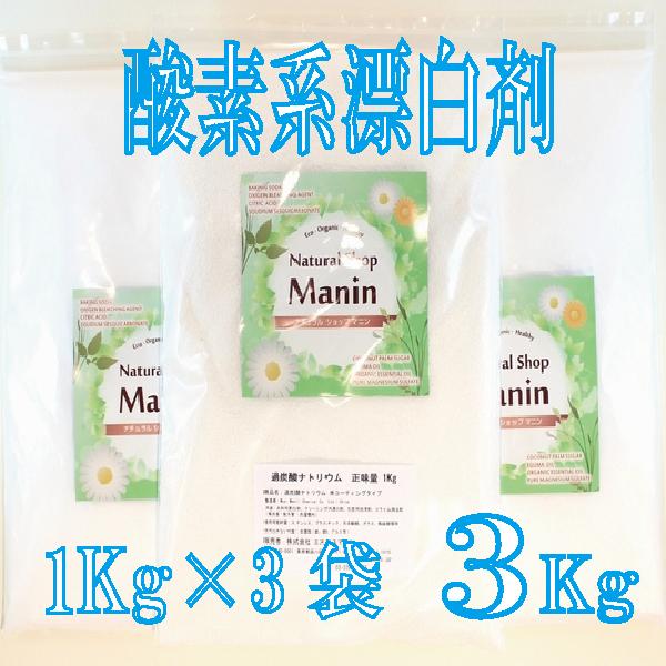 酸素系漂白剤 3Kg (1Kg×3袋) 過炭酸ナトリウム 粉末 キッチン 漂白剤 衣類用 :0022:ナチュラルショップ マニン - 通販 - Yahoo!ショッピング 酸素系漂白剤 3Kg (1Kg×3袋) 過炭酸ナトリウム 粉末 キッチン 漂白剤 衣類用 :0022:ナチュラルショップ マニン - 通販 - Yahoo!ショッピング
