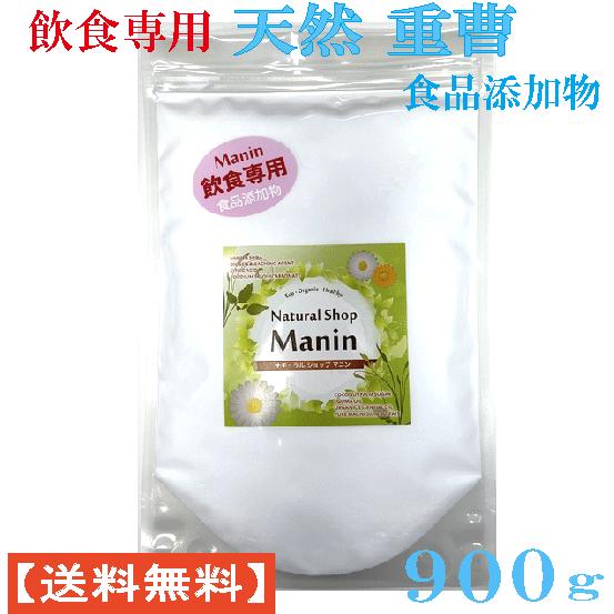 重曹 食品 天然重曹 (ナーコライト重曹) 900g 飲食専用 食品添加物 アルミニウムフリー 炭酸水素ナトリウム (送料無料)（Yahoo!・ナチュラルショップ マニン）