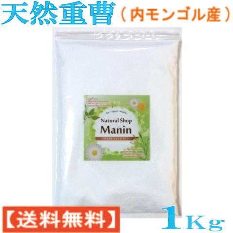 重曹 1Kg シリンゴル天然重曹 (内モンゴル産) 食用グレード アルミニウムフリー 炭酸水素ナトリウム トロナ鉱石100％（送料無料）（Yahoo!・ナチュラルショップ マニン）