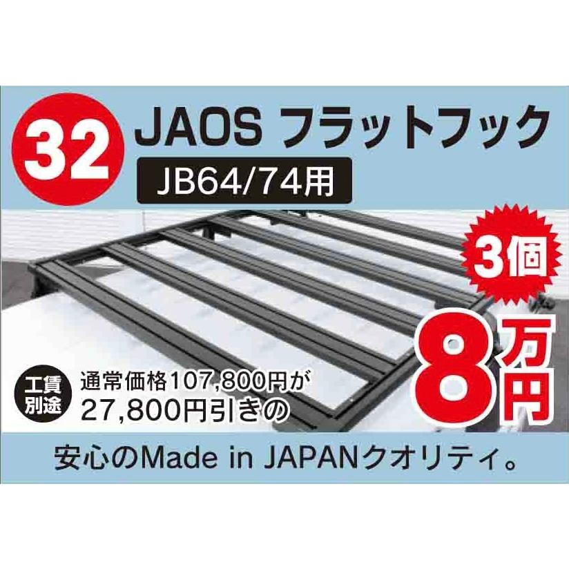 ☆新春初売りパーツ福袋☆　限定３個　ＪＡＯＳ（ジャオス）ルーフラック ＦＬＡＴＲＡＣＫ（フラットラック）ジムニーJB64/ジムニーシエラJB74 | ジムニー