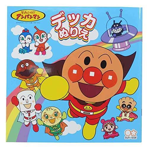 再入荷 アンパンマン 塗り絵 通販 グッズ アニメキャラクター 知育玩具 サンスター文具 ぬりえ ノート デッカ ノート Www We Job Com