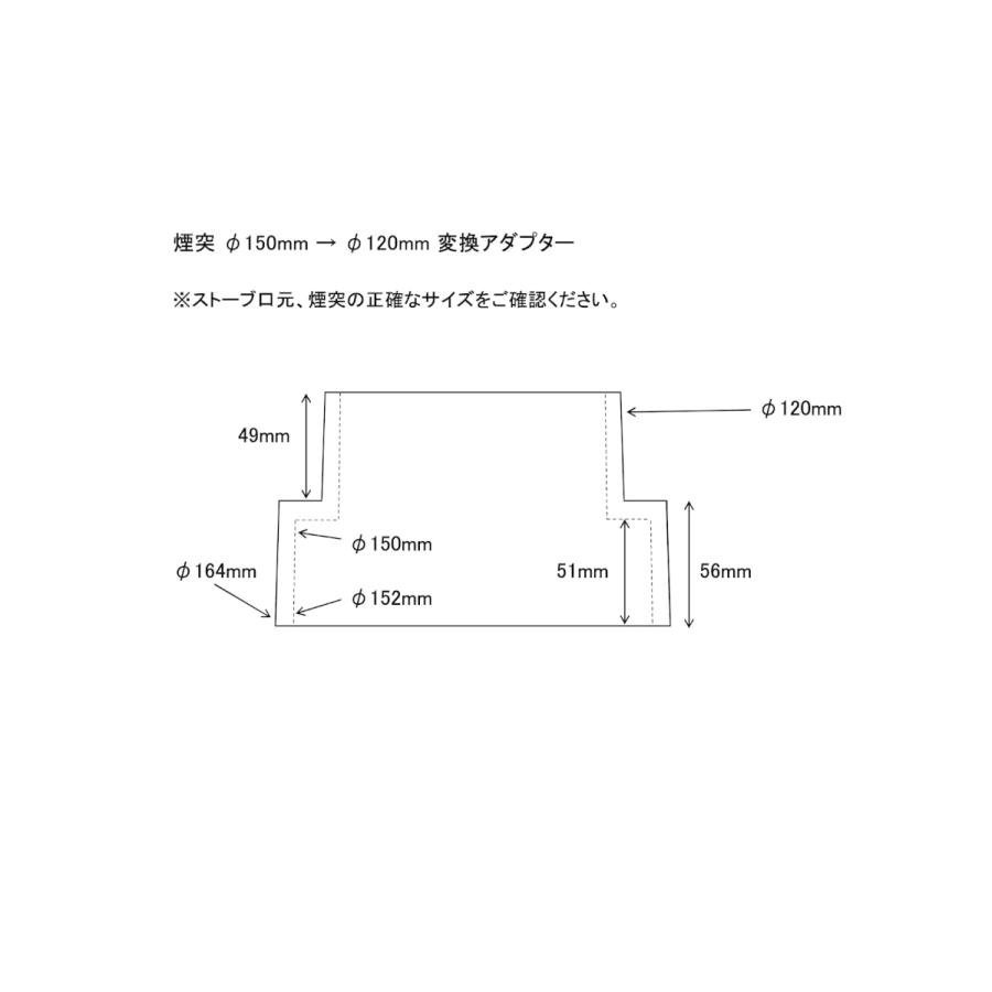 ☆送料無料☆薪ストーブ 煙突 変換アダプター 150ミリ ☆送料無料☆薪ストーブ 煙突 変換アダプター 150ミリ