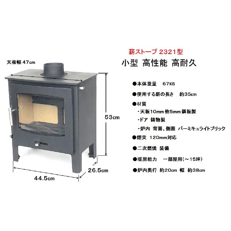 送料無料(福山通運止め)☆薪ストーブ2321型☆小型/高耐久 送料無料(福山通運止め)☆薪ストーブ2321型☆小型/高耐久
