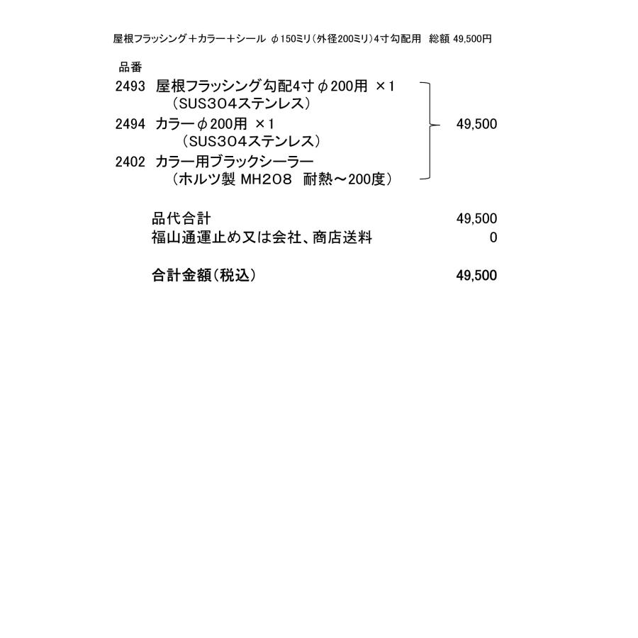 屋根フラッシング＋カラー＋シール φ150ミリ（外径200ミリ）4寸勾配用 屋根フラッシング+カラー+シール（Φ200ミリ）勾配4寸・コロニアル
