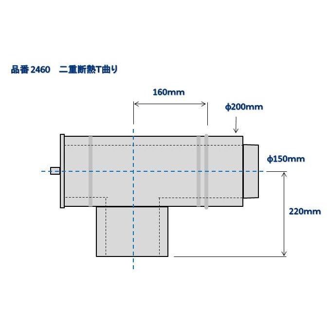 ☆送料無料☆二重断熱直管T型曲り /内径150ミリ外径200ミリ