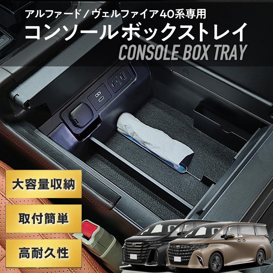 ヴェルファイア 40系 センターコンソール アルファード 車 コンソール 