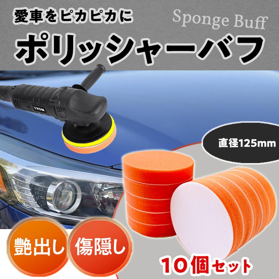 ポリッシャー バフ 125mm セット マジックテープ 電動ポリッシャー 車 スポンジバフ 車磨き の商品画像