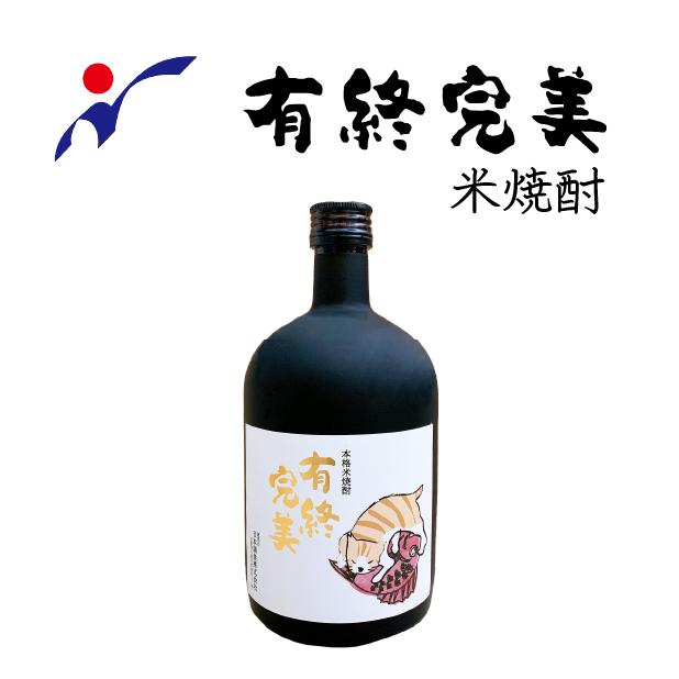 有終完美 米焼酎 720ml 球磨焼酎 本格焼酎 熊本 人吉 酒 贈り物 ギフト