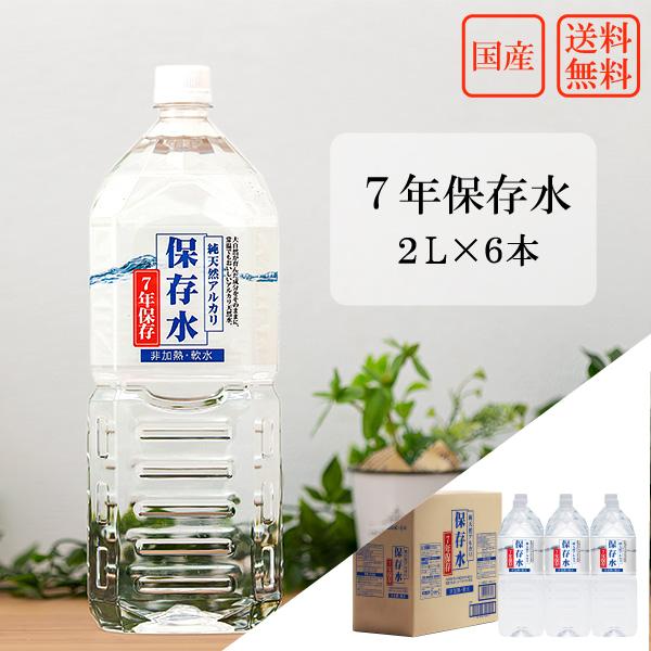 保存水 7年 2L 1ケース 6本入 国産 島根県産 天然水 防災 送料無料 備蓄 純天然アルカリ 災害 防災 備蓄品 イオン水 軟水 長期保存 非常用 ペットボトル | 