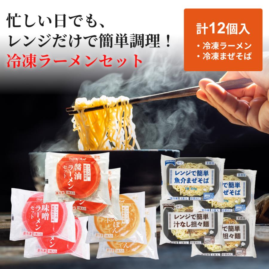 麺類　湯ぎり　てぼ　12個セット まことや レンジで温めるだけ ラーメンセット 12個入 全5種類 冷凍