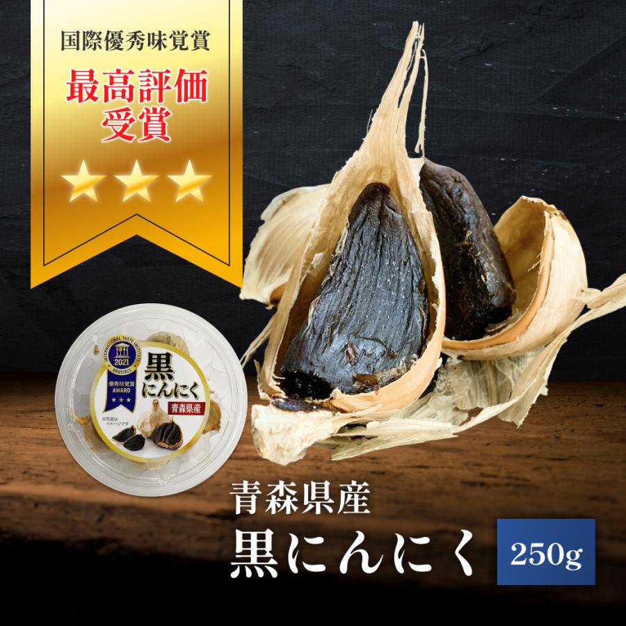 黒にんにく 250g 青森県産 国産 熟成 黒大蒜 福地ホワイト六片種 国際