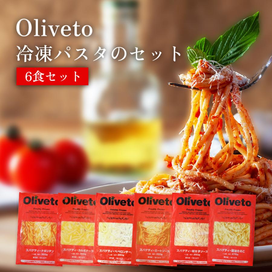 Oliveto 冷凍パスタ 選べる6食セット 冷凍スパゲティ ヤヨイサンフーズ