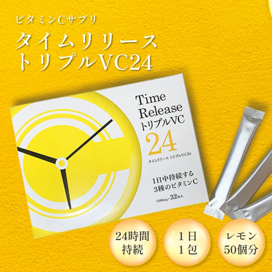 ビタミンC サプリメント タイムリリーストリプルVC24 32包入 1500mg