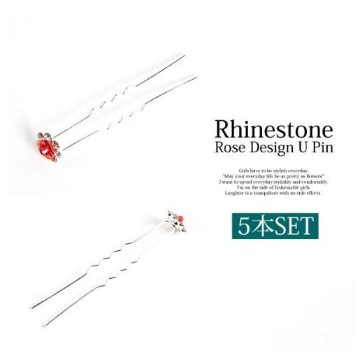 ヘアアクセサリー ヘアピン ローズ フラワー 花 ラインストーン Ｕピン ５本セット 送料無料 |  | 02