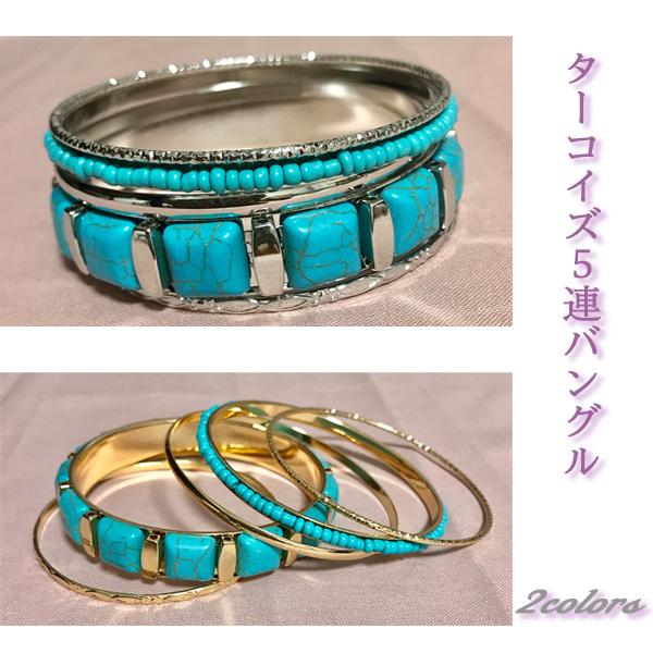 バングル ターコイズ ブレスレット レディース アクセサリー ５連 ゴールド シルバー 春 夏 アクセ オシャレ 送料無料 得トクセール オープン記念 | 