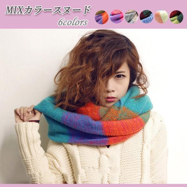 スヌード マフラー あったか ミックスカラー レディース ニット マルチカラー おしゃれ 秋 冬 防寒対策 寒さ対策 送料無料 得トクセール オープン記念 | 