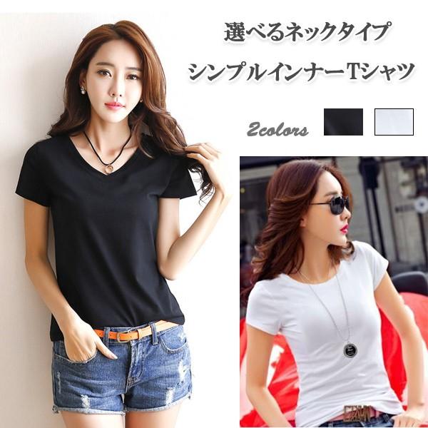 Tシャツ 選べる レディース 半袖 インナー シンプル Uネック 丸首 Vネック トップス ホワイト ブラック 白 黒 送料無料 得トクセール オープン記念 | 
